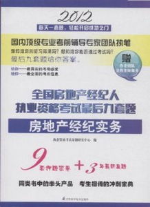 2012年房地產(chǎn)經(jīng)紀(jì)實(shí)務(wù)全國執(zhí)業(yè)資格考試 最后九套題與團(tuán)隊(duì)全程答疑服務(wù)助力備考